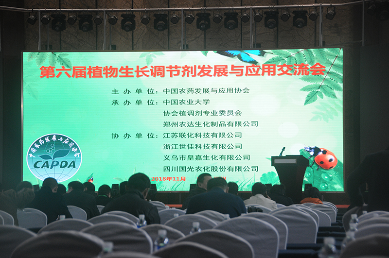 我公司承办由中国农药发展与应用协会主办的第六届植物生长调节剂交流会(图1)