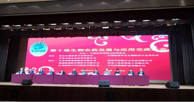 我公司受邀参加第十届生物农药发展与应用交流大会(图1)
