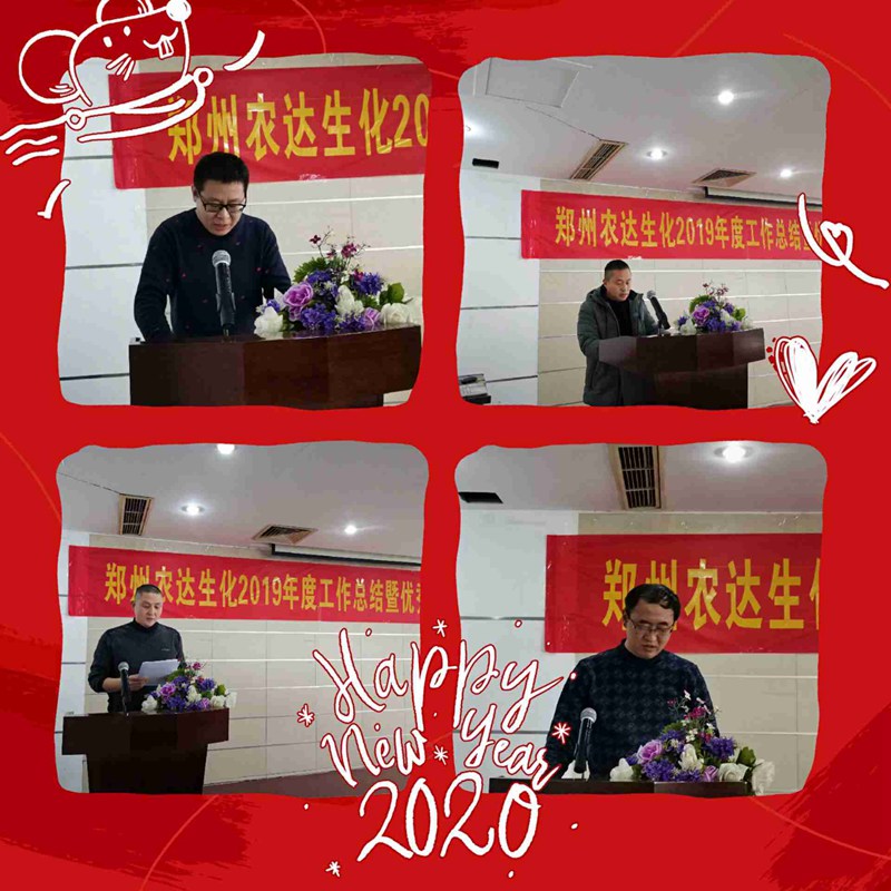 郑州农达生化2019年度总结表彰大会(图2)