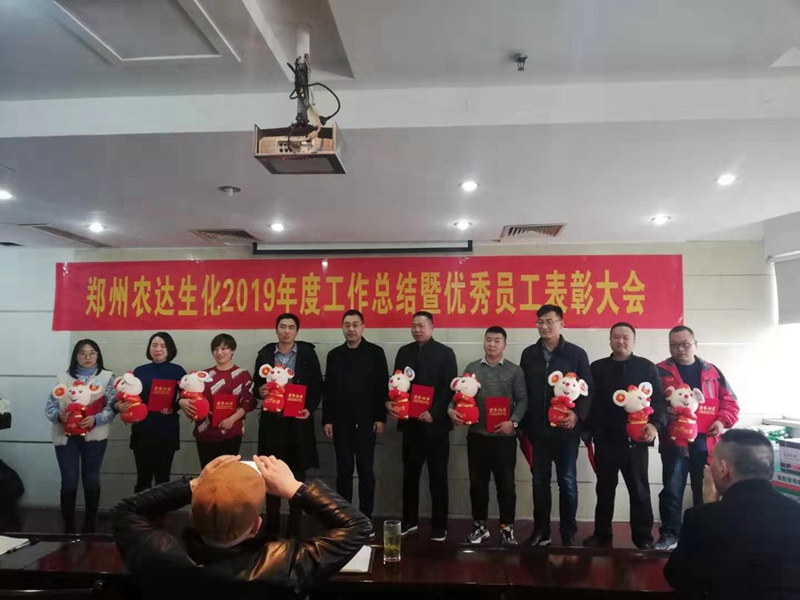 郑州农达生化2019年度总结表彰大会(图6)