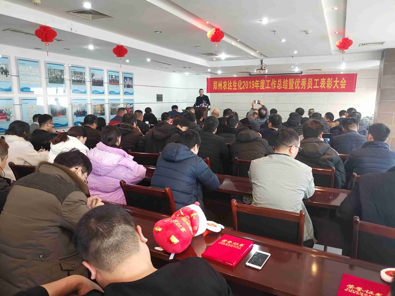 郑州农达生化2019年度总结表彰大会(图7)