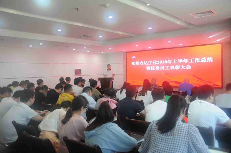 农达生化召开2020上半年工作总结会议(图1)