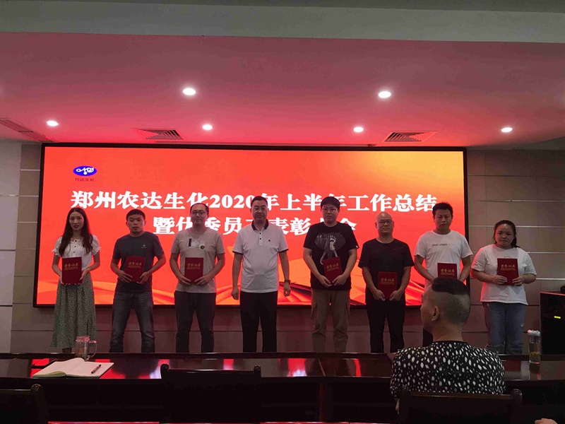 农达生化召开2020上半年工作总结会议(图4)
