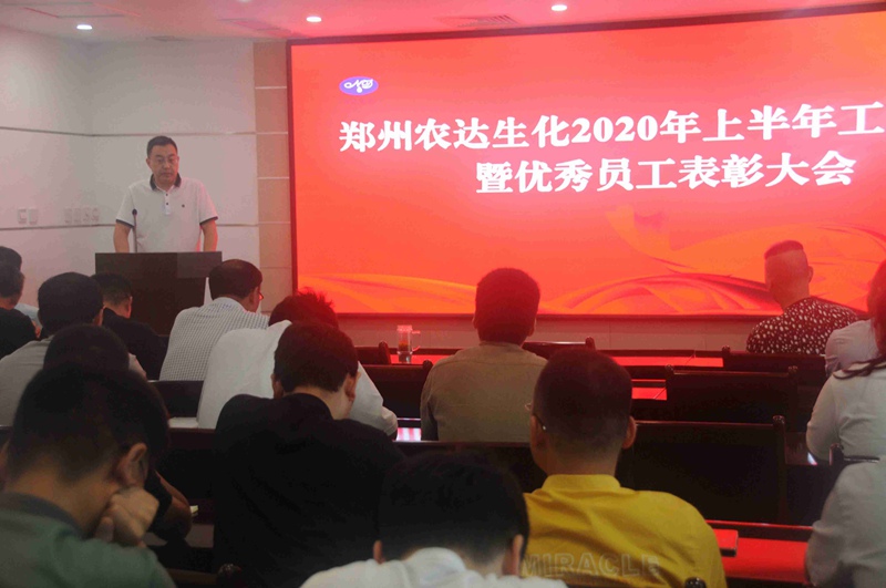 农达生化召开2020上半年工作总结会议(图5)