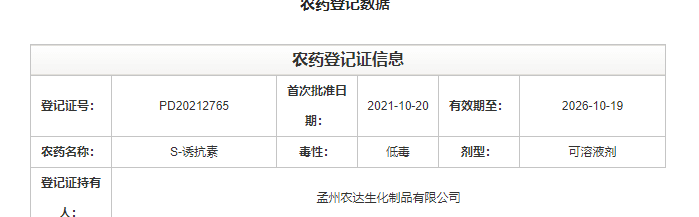 喜讯来袭！农达生化再获农业部公示农药登记证！(图2)