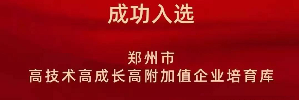喜报！郑州农达生化成功入选郑州市高技术高成长高附加值企业！(图2)