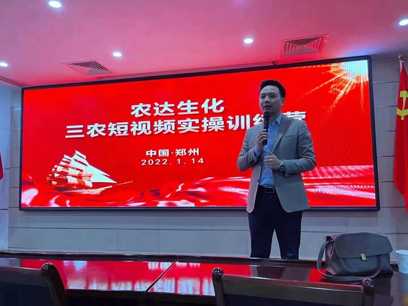 干货满满！农达生化开展三农短视频技能培训(图1)