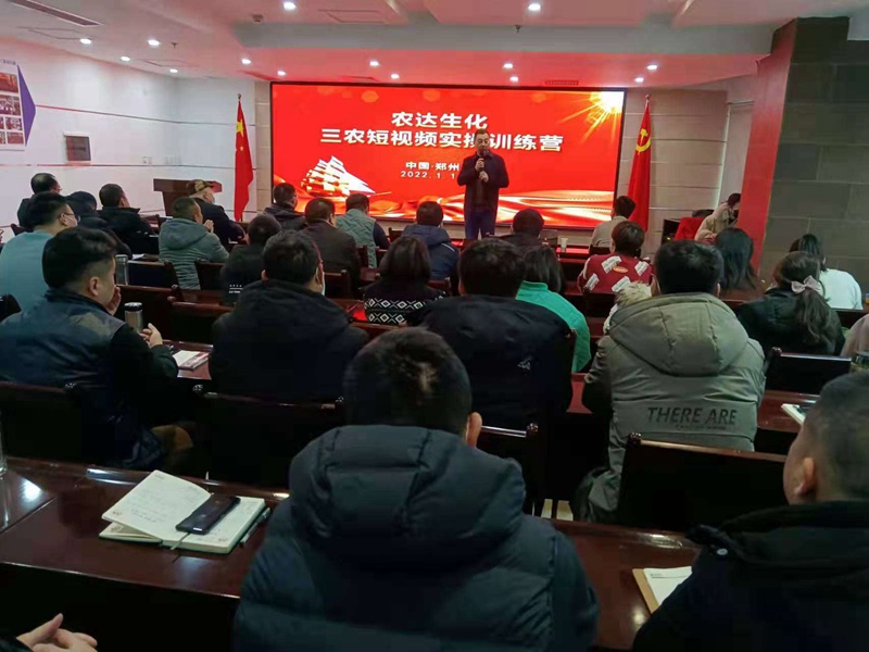 干货满满！农达生化开展三农短视频技能培训(图7)
