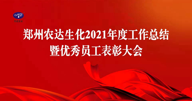 凝心聚力谋发展，砥砺奋进谱新篇 农达生化召开2021年度工作总结会议(图1)