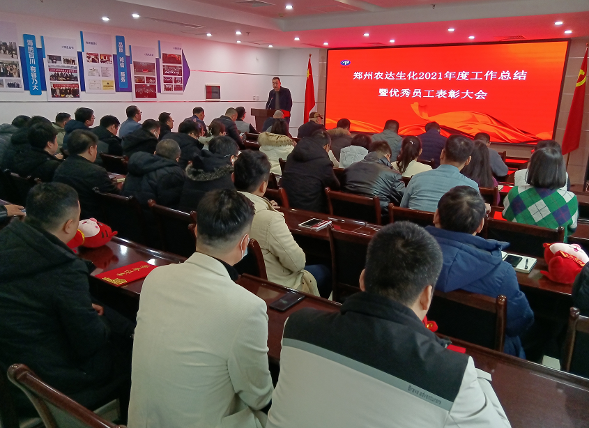 凝心聚力谋发展，砥砺奋进谱新篇 农达生化召开2021年度工作总结会议(图8)