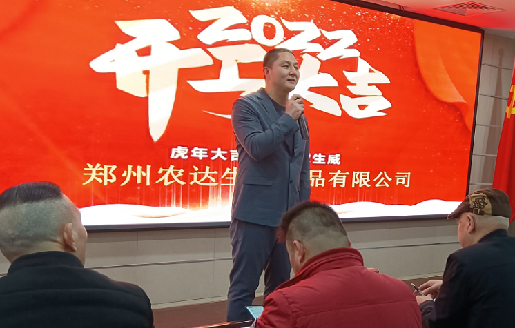 凝心力，开新局 农达生化2022年聘任仪式暨开年销售动员大会(图3)
