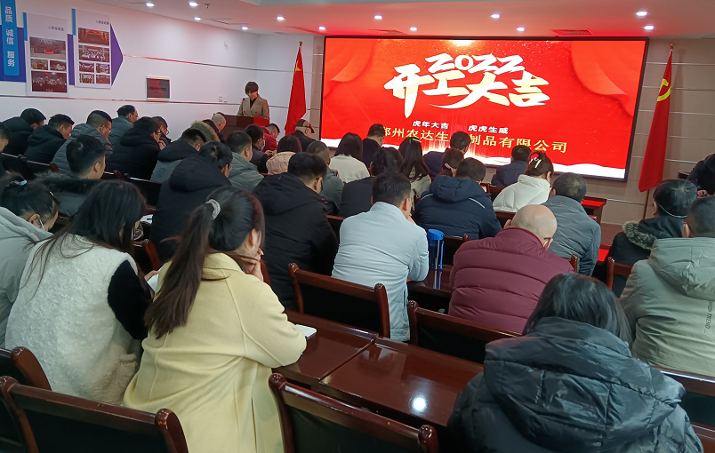 凝心力，开新局 农达生化2022年聘任仪式暨开年销售动员大会(图1)