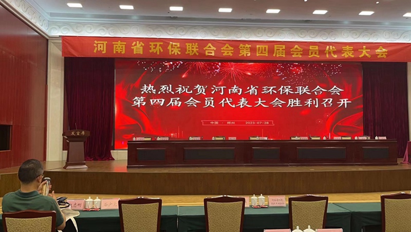 农达生化出席河南省环保联合会第四届会员代表大会(图1)