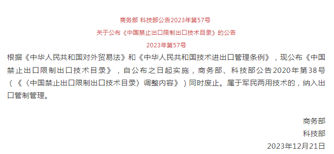 《中国禁止出口限制出口技术目录》修订发布，涉绿色植物生产调节剂制造技术(图1)