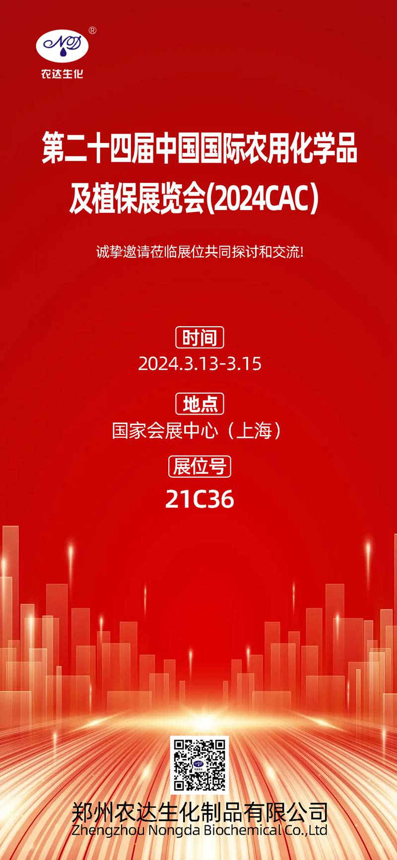 2024上海CAC，农达生化邀您共镶盛会(图1)