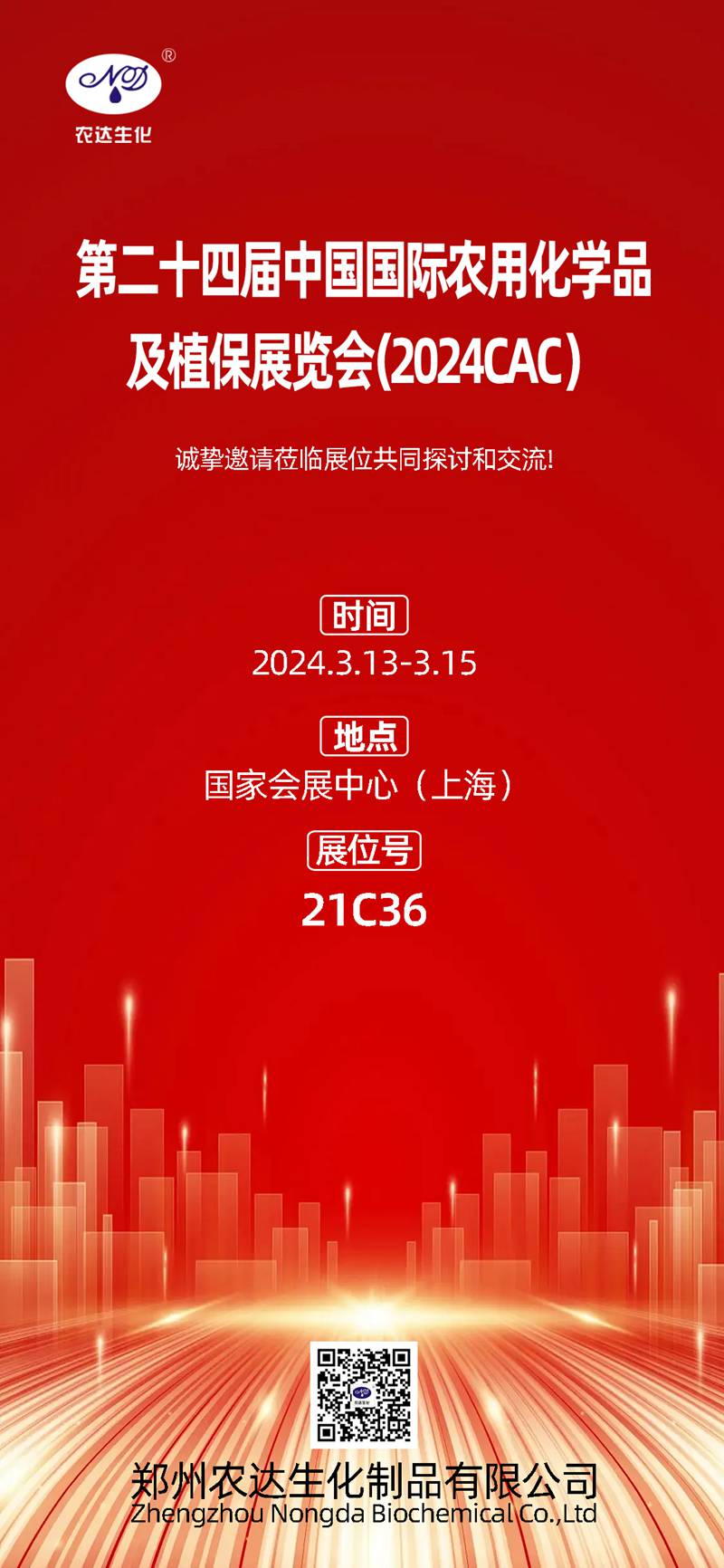 2024上海CAC,农达生化邀您共镶盛会(图1) 2024上海CAC,农达生化邀您共镶盛会(图1)