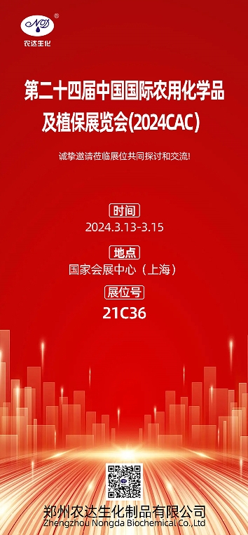 2024上海CAC，农达生化邀您出席(图1)