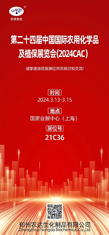 2024上海CAC,农达生化邀您出席(图1) 2024上海CAC,农达生化邀您出席(图1)