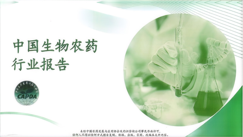 《中国生物农药行业报告》正式发布(图1)