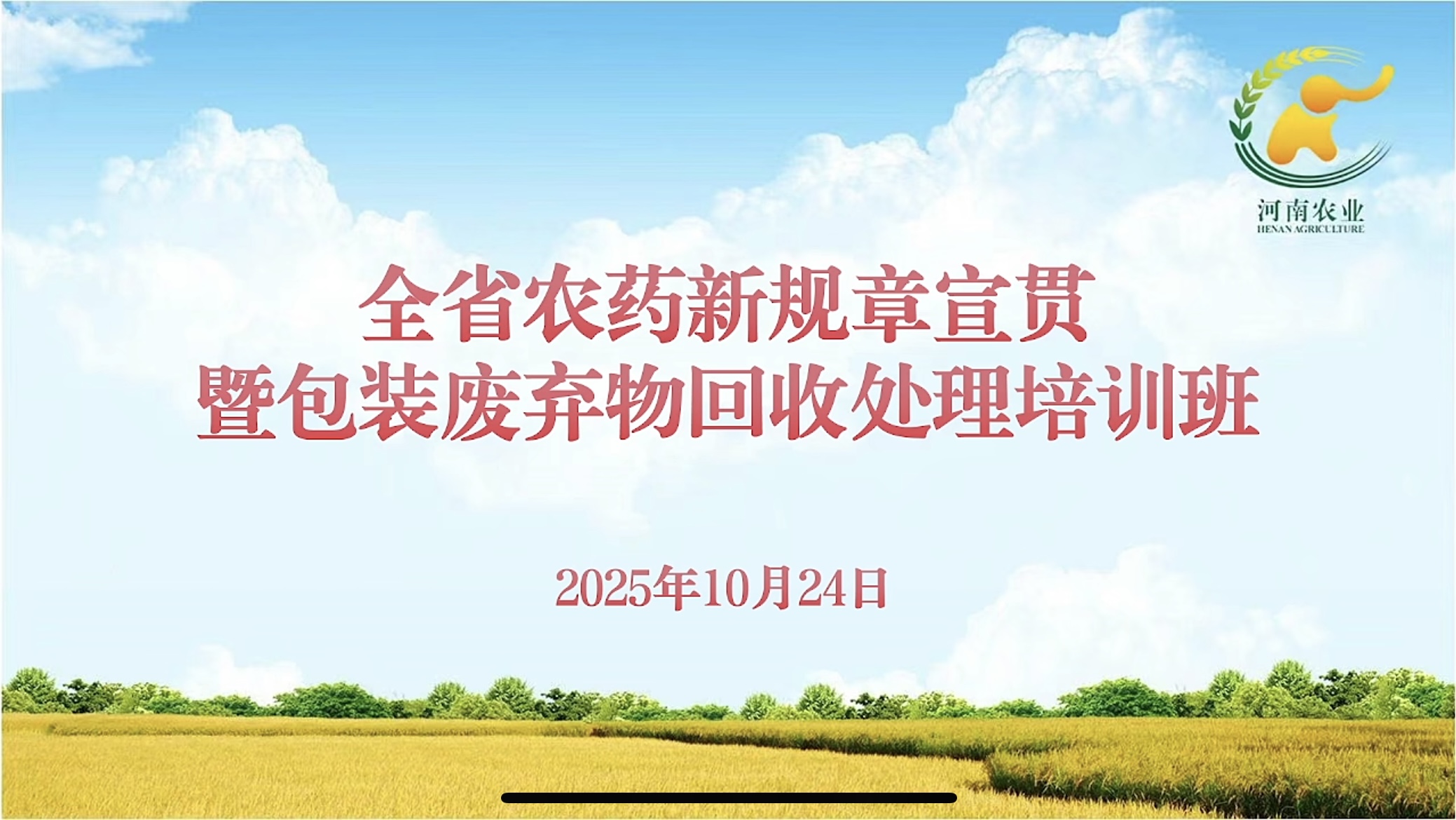 农达生化积极参加农药管理新规章宣贯培训  筑牢合规经营根基(图1)