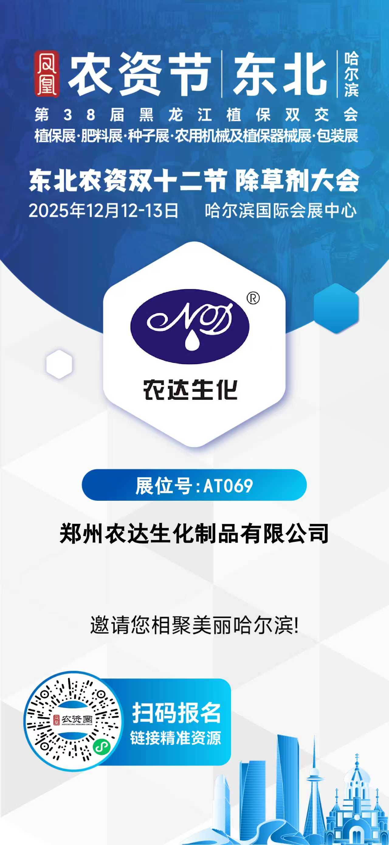 倒计时4天|第38届黑龙江植保会,农达生化与您相约AT069展位!(图2) 倒计时4天|第38届黑龙江植保会,农达生化与您相约AT069展位!(图2)