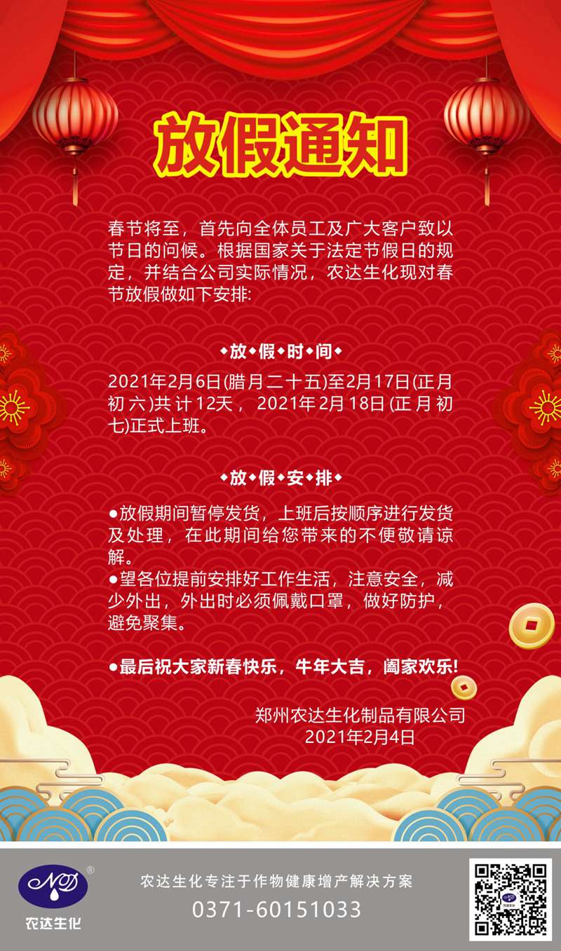 郑州农达生化关于2021年春节放假通知(图1)