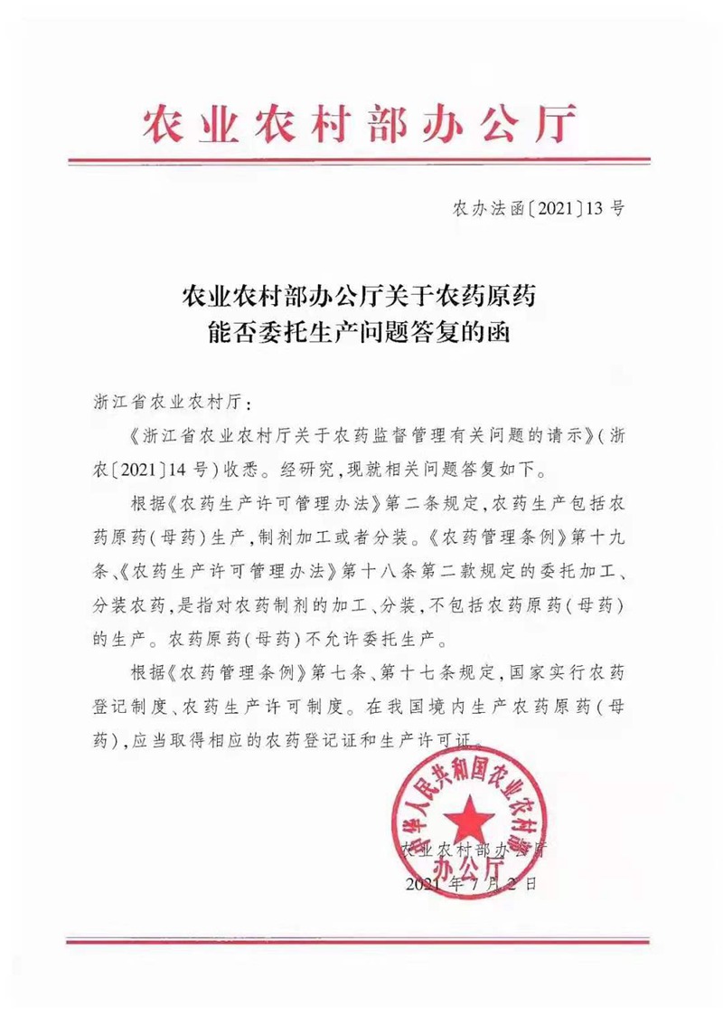 农药原药能否委托生产?不允许!(图1) 农药原药能否委托生产?不允许!(图1)