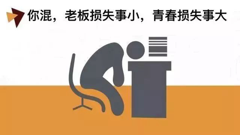 做销售，千万别混日子！(图1)
