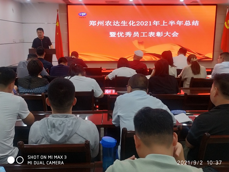 农达召开2021上半年总结会暨优秀员工表彰大会(图5)