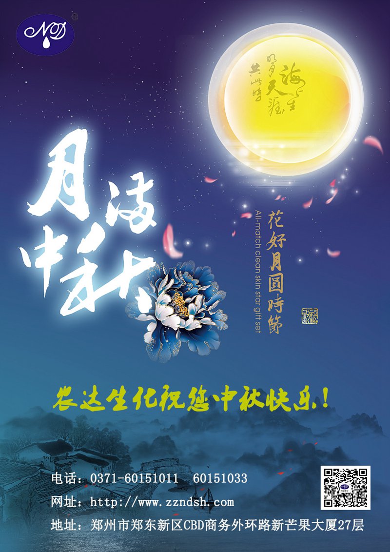农达生化与您一起欢度中秋佳节！(图1)